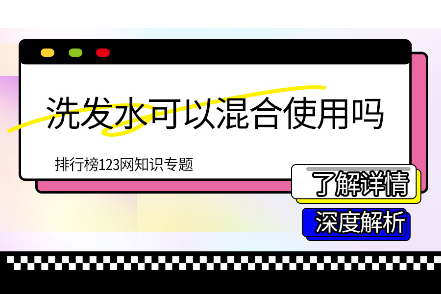 洗发水可以混合使用吗