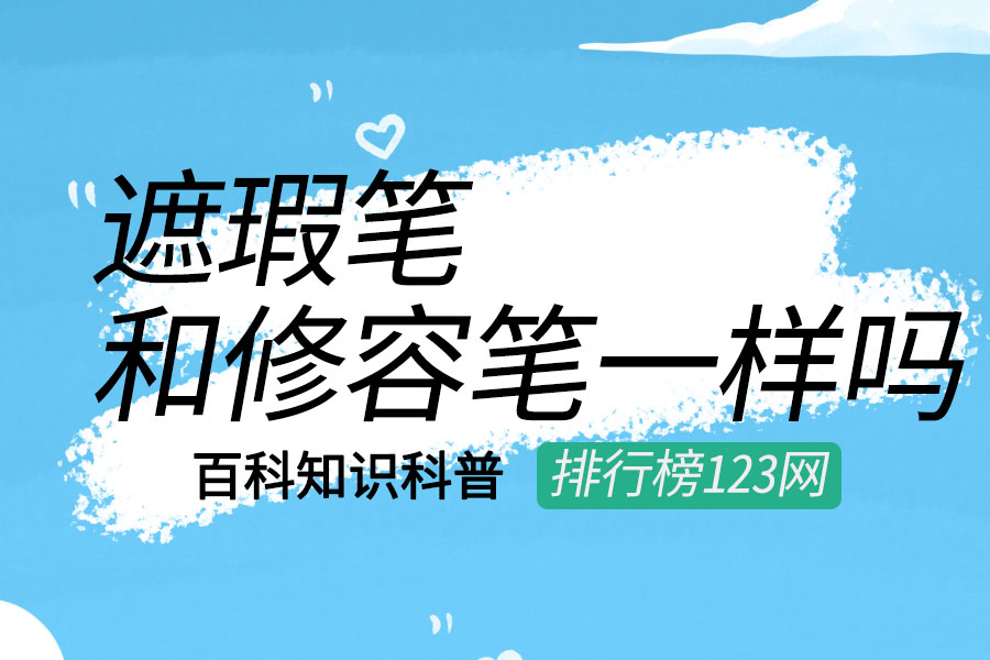遮瑕笔和修容笔一样吗