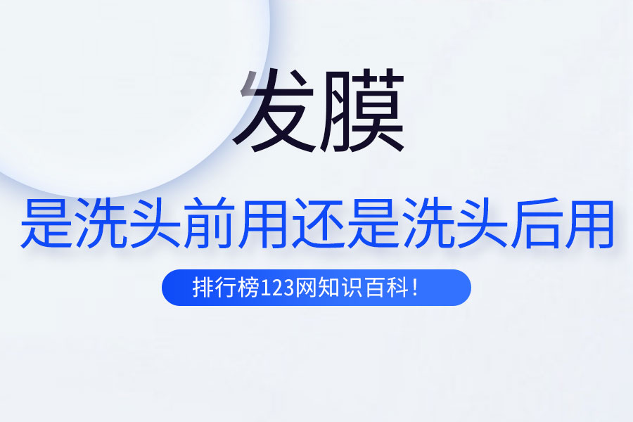 发膜是洗头前用还是洗头后用
