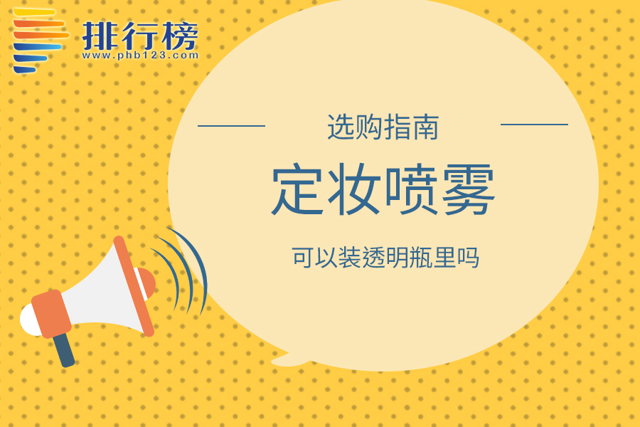 定妆喷雾可以装透明瓶里吗