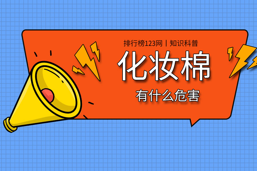 化妆棉有什么危害