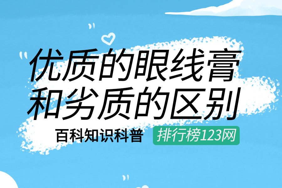 优质的眼线膏和劣质的区别