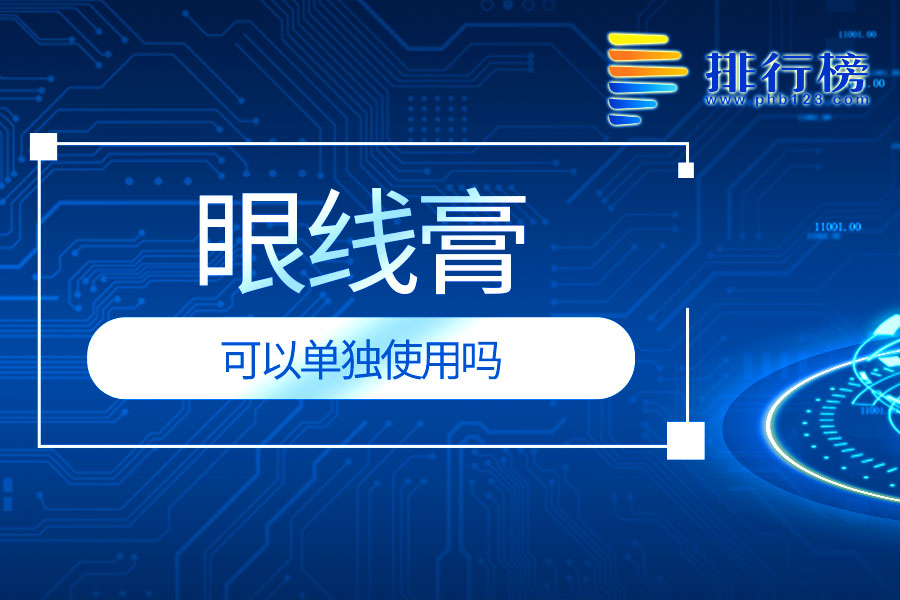眼线膏可以单独使用吗