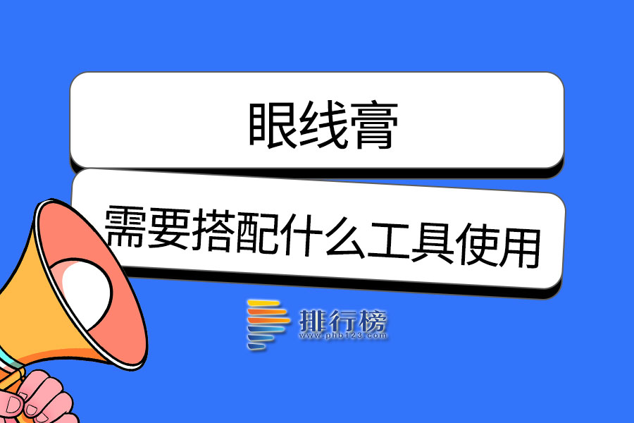 眼线膏需要搭配什么工具使用
