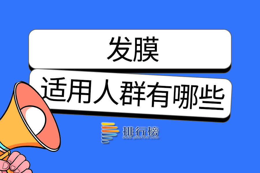 发膜适用人群有哪些