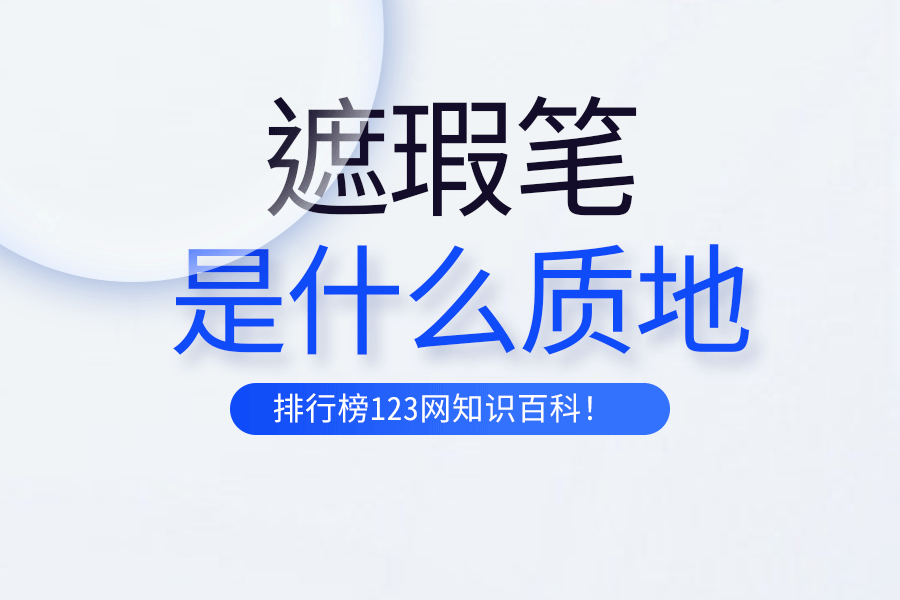 遮瑕笔是什么质地