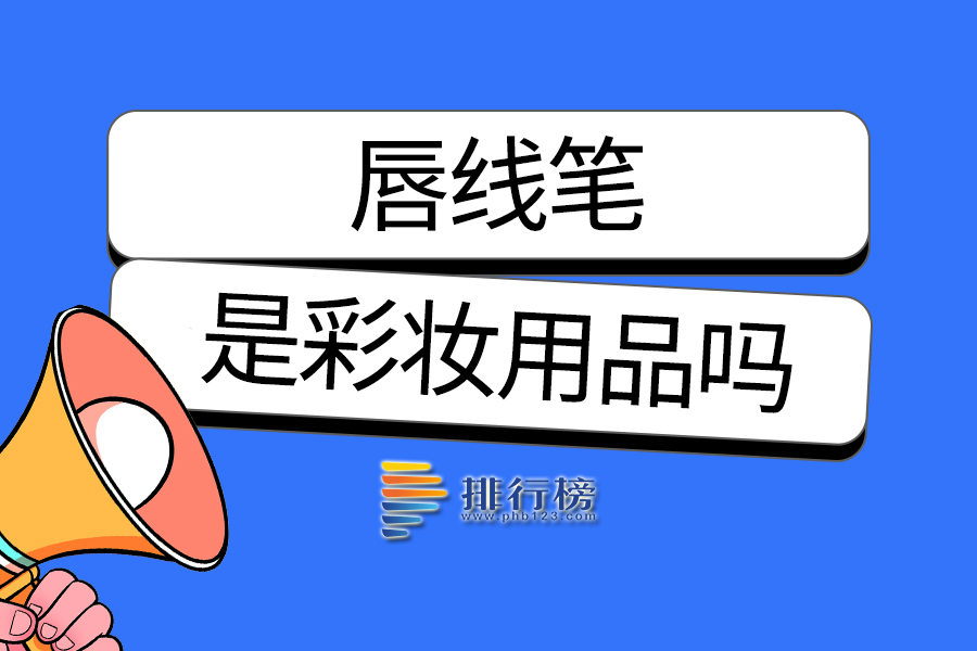 唇线笔是彩妆用品吗