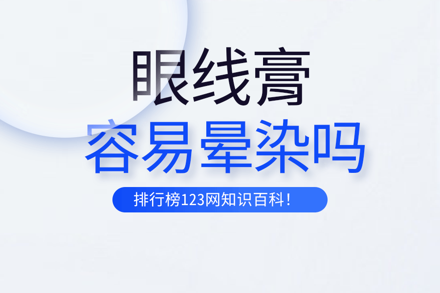 眼线育容易晕染吗