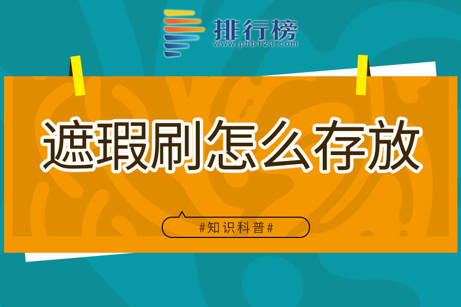 遮瑕刷怎么存放