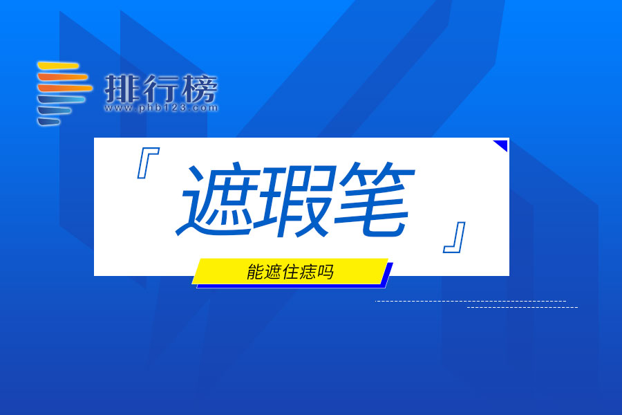 遮瑕笔能遮住痣吗
