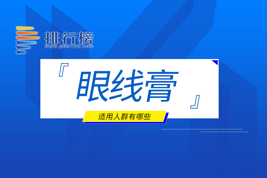 眼线膏适用人群有哪些