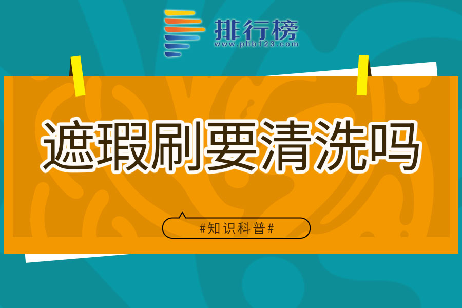 遮瑕刷要清洗吗
