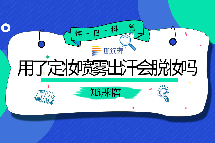 用了定妆喷雾出汗会脱妆吗