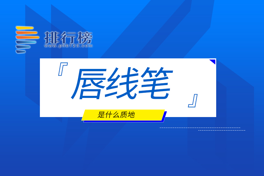 唇线笔是什么质地