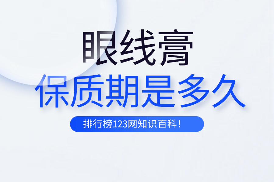 眼线育的保质期是多久