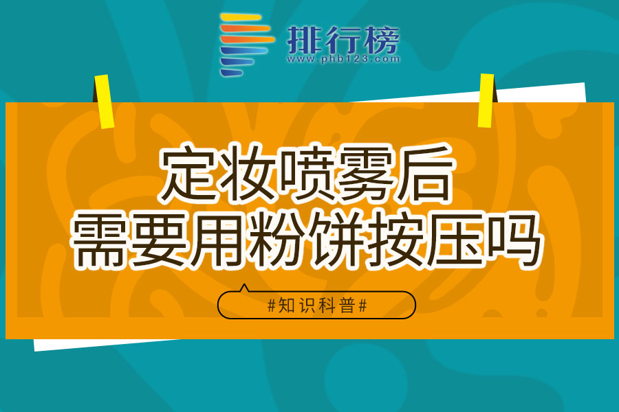 定妆喷雾后需要用粉饼按压吗