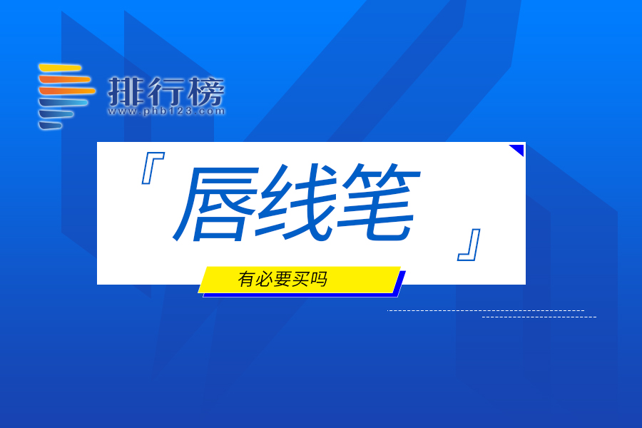 唇线笔有必要买吗