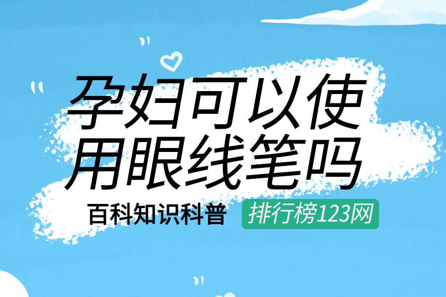 孕妇可以使用眼线笔吗