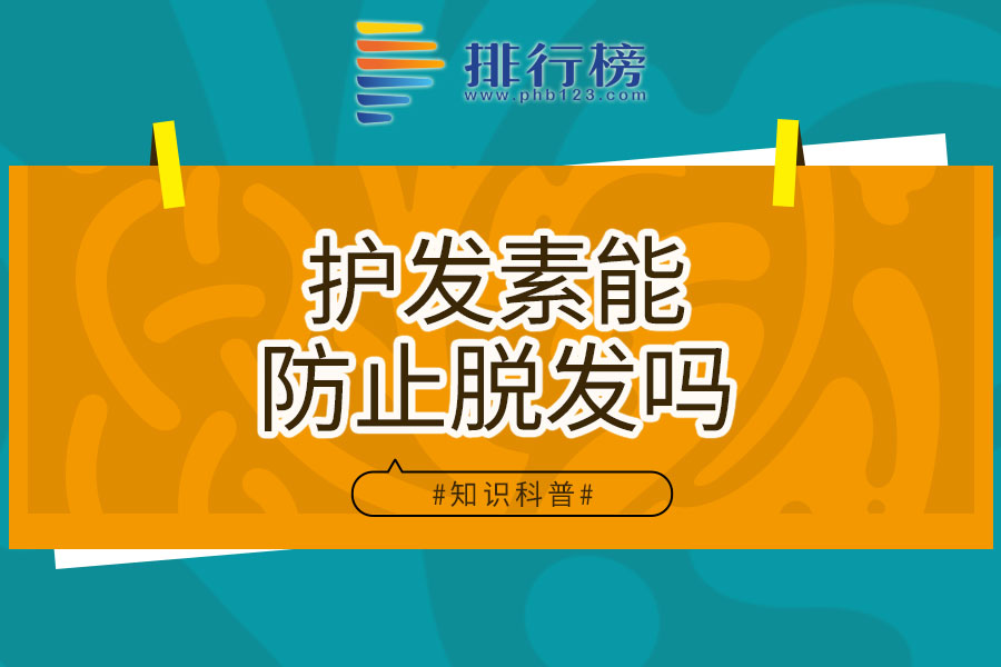 护发素能防止脱发吗