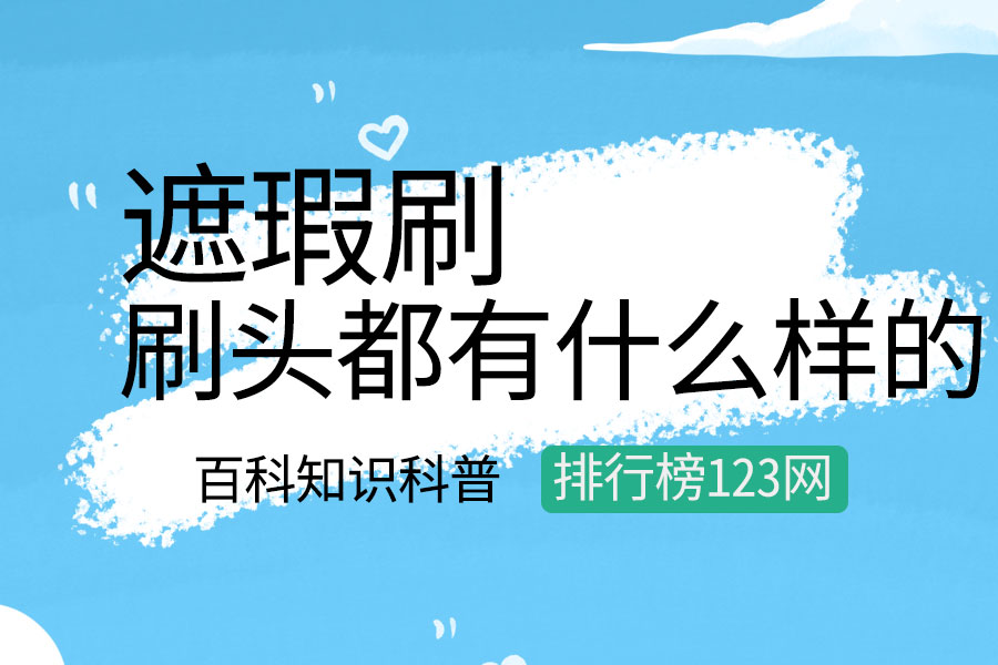 遮瑕刷的刷头都有什么样的