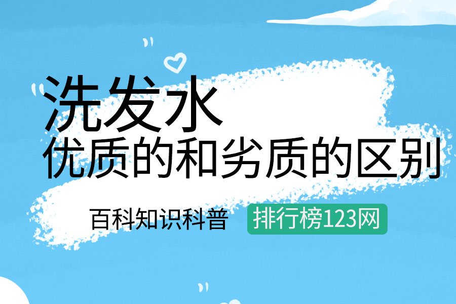 优质的洗发水和劣质的区别