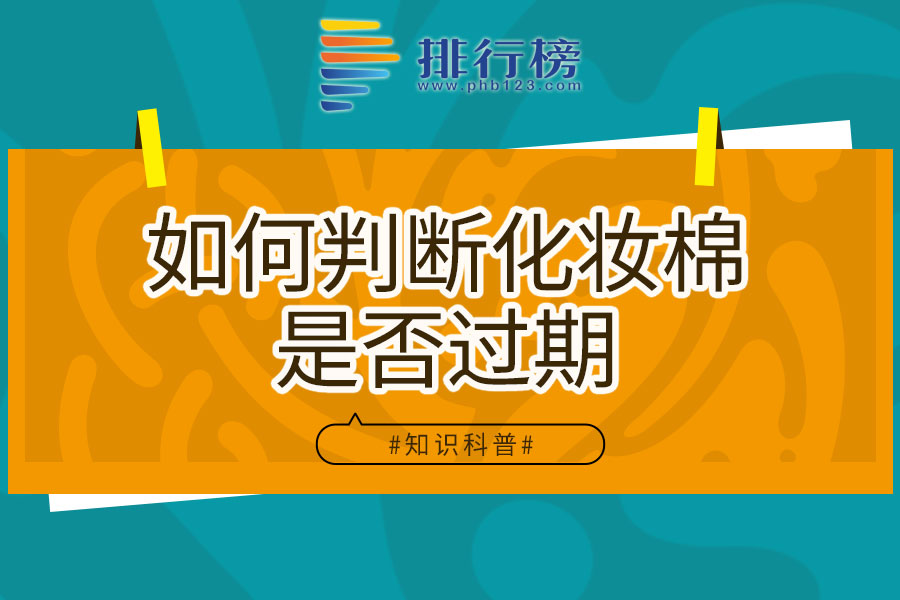 如何判断化妆棉会否过期