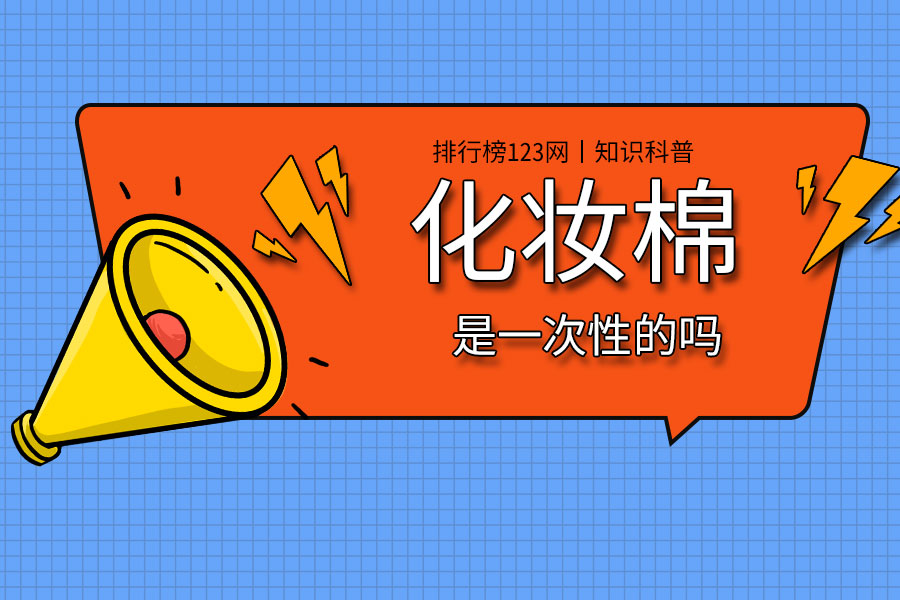 化妆棉是一次性的吗