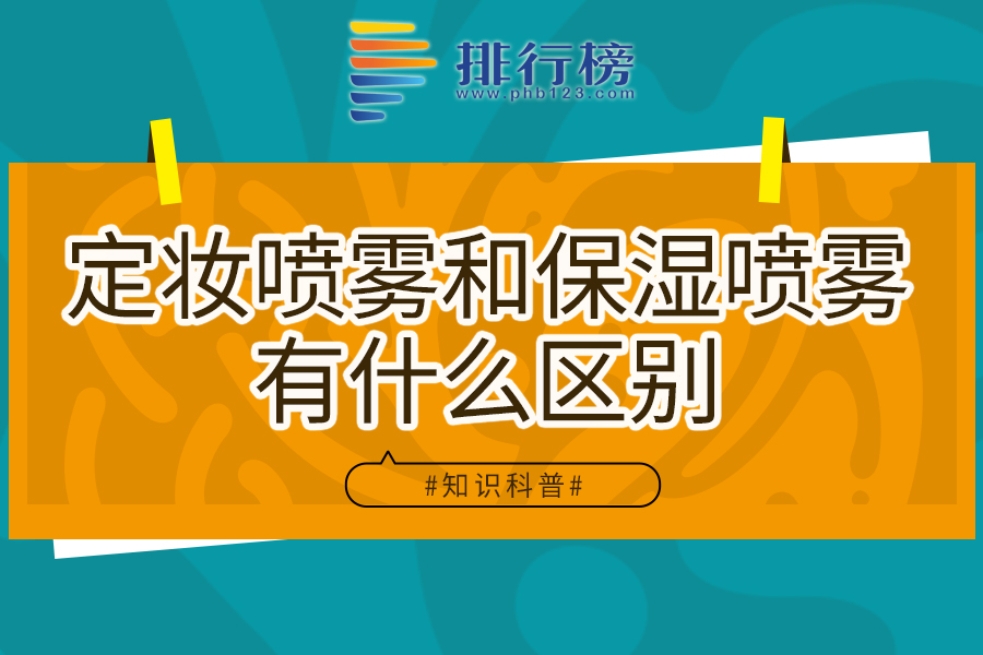 定妆喷雾和保湿喷雾有什么区别