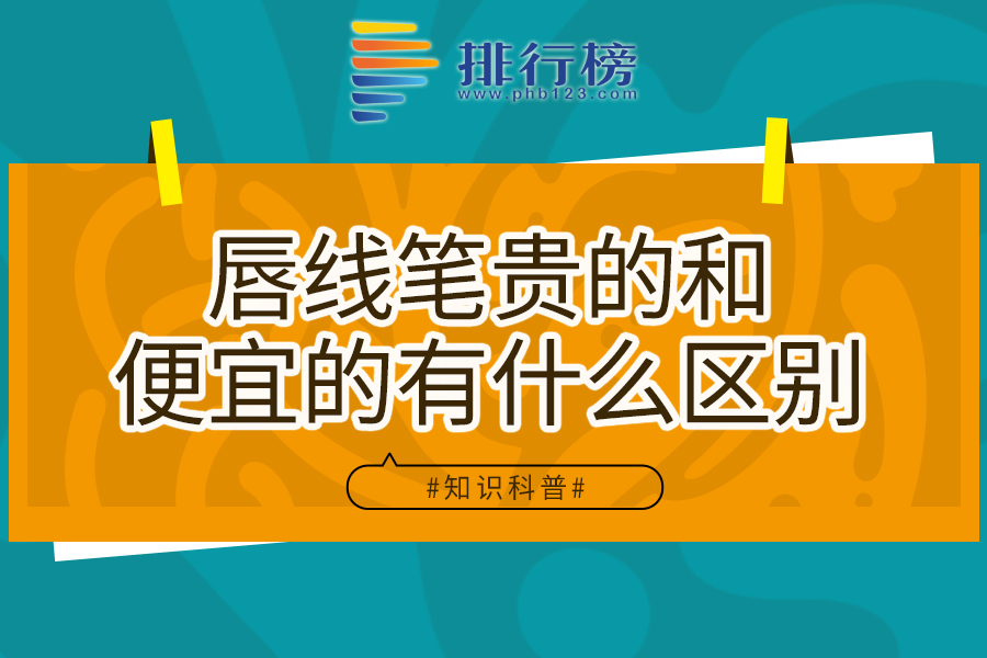 唇线笔贵的和便宜的有什么区别
