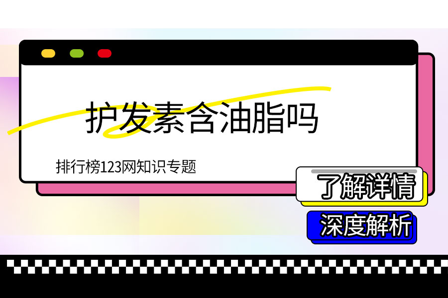 护发素含油脂吗