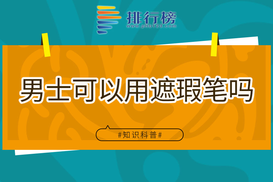 男士可以用遮瑕笔吗