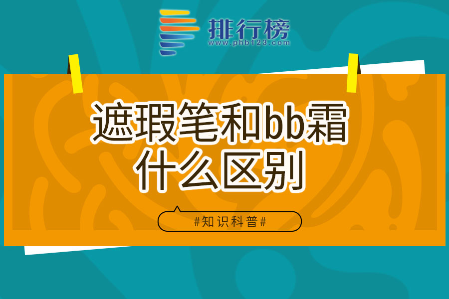 遮瑕笔和bb霜什么区别