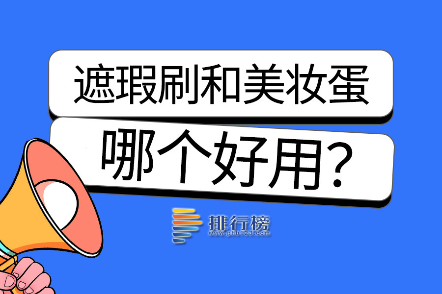 遮瑕刷和美妆蛋哪个好用