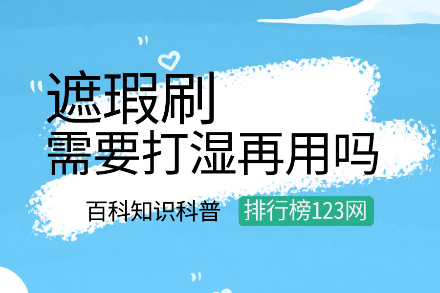 遮瑕刷需要打湿再用吗
