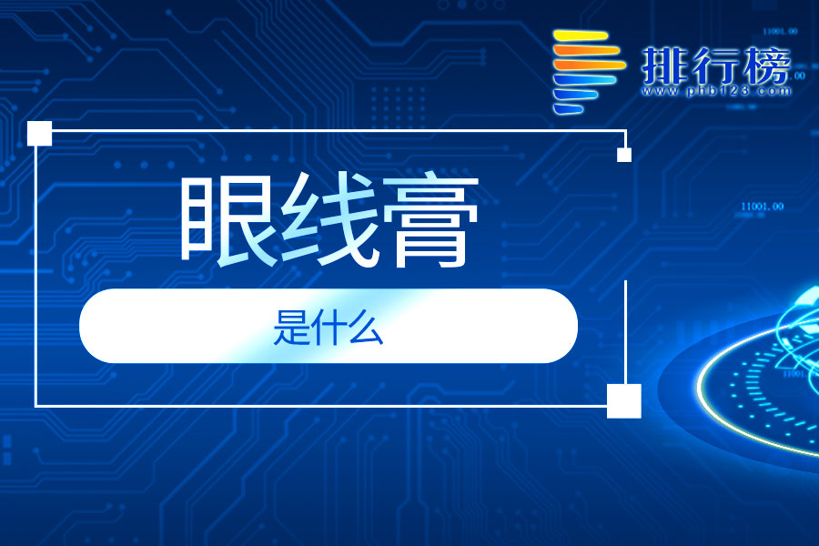 眼线膏是什么