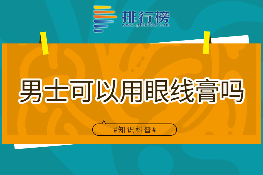 男士可以用眼线膏吗