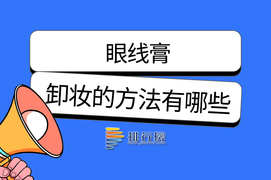 眼线膏卸妆的方法有哪些