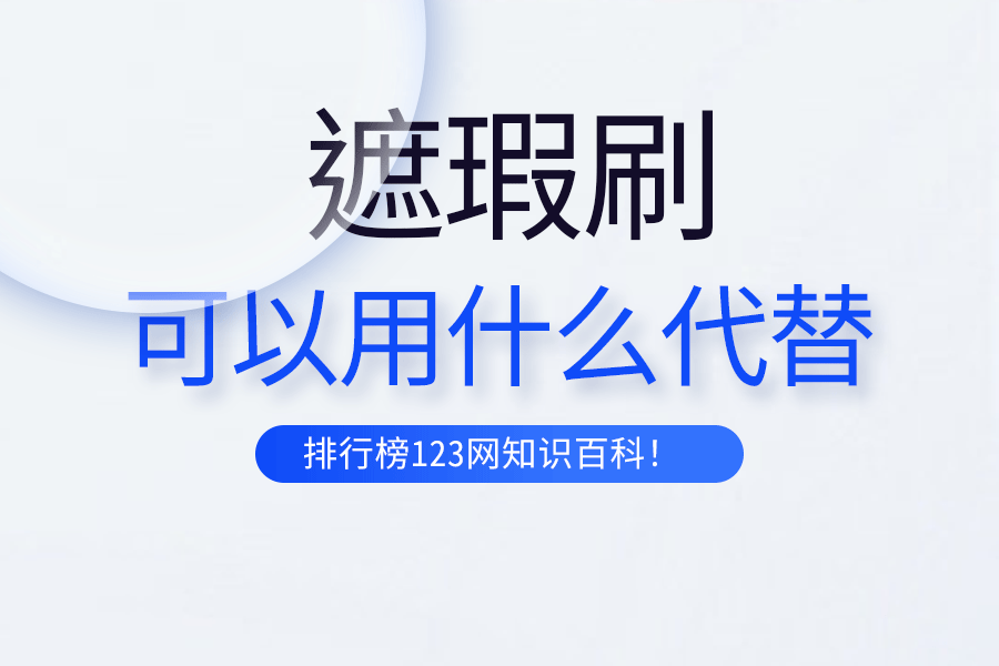 遮瑕刷可以用什么代替