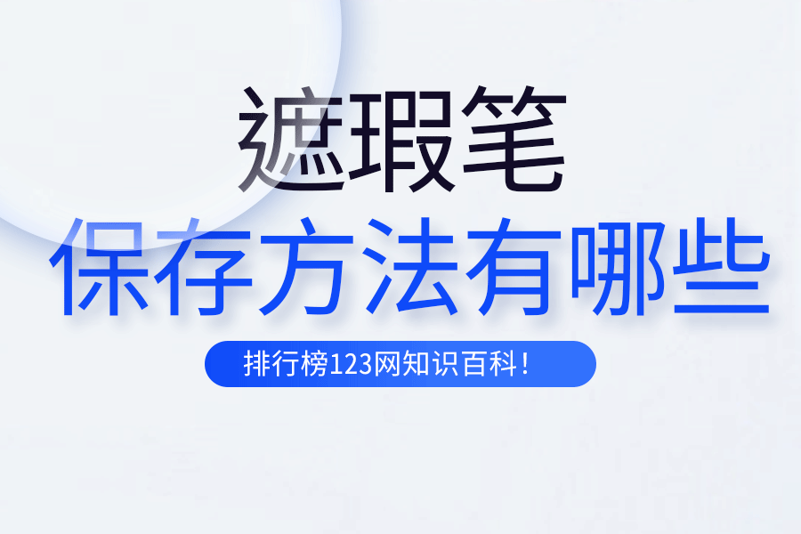 遮瑕笔的保存方法有哪些