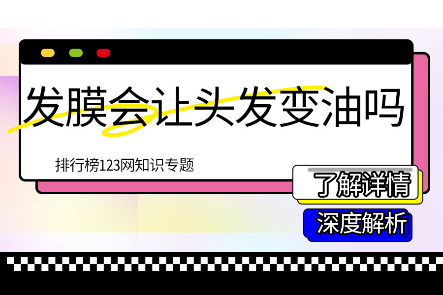 发膜会让头发变油吗