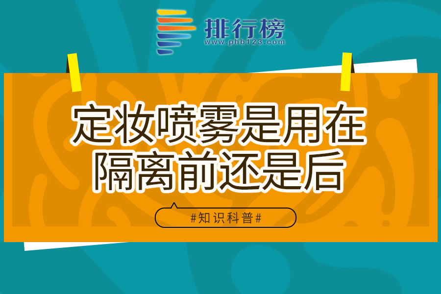 定妆喷雾是用在隔离前还是后