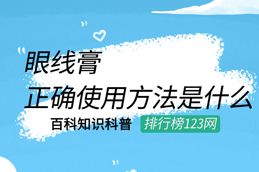 眼线膏的正确使用方法是什么