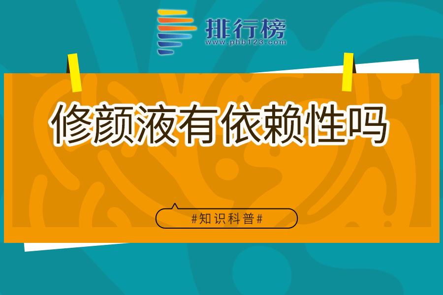 修颜液有依赖性吗