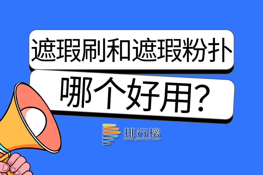 遮瑕刷和遮瑕粉扑哪个好用
