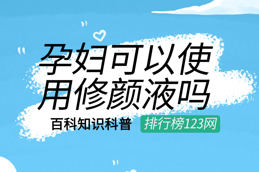 孕妇可以使用修颜液吗
