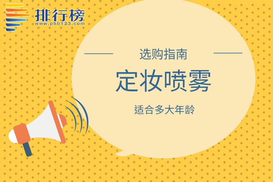 定妆喷雾适合多大年龄