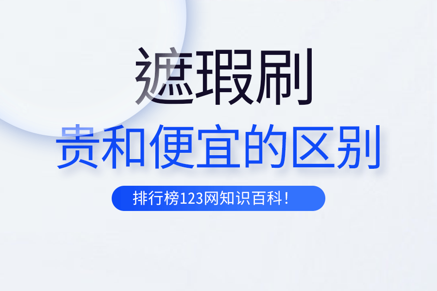 遮瑕刷贵和便宜的区别