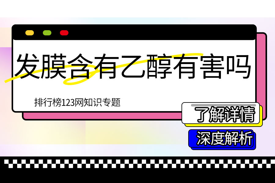 发膜含有乙醇有害吗
