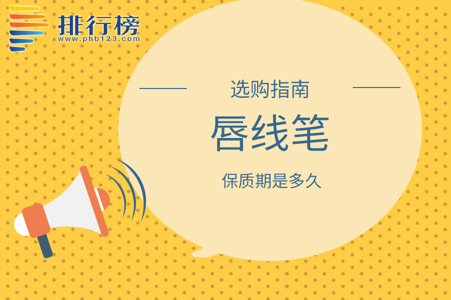 唇线笔的保质期是多久