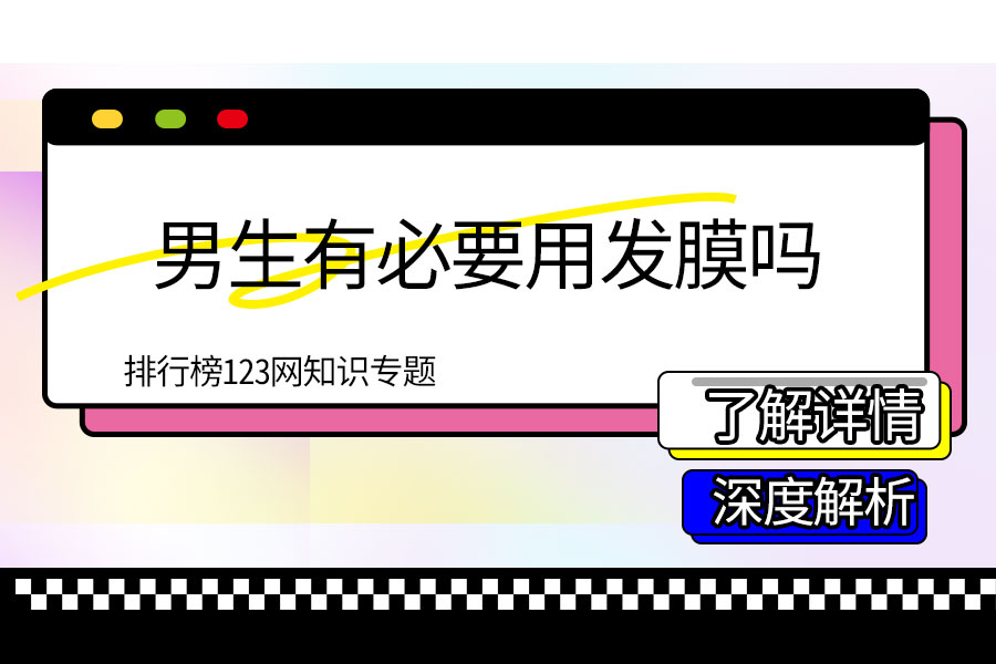 男生有必要用发膜吗